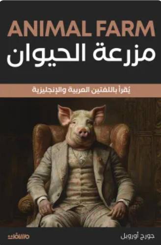 مزرعة الحيوان (عربي إنجليزي)