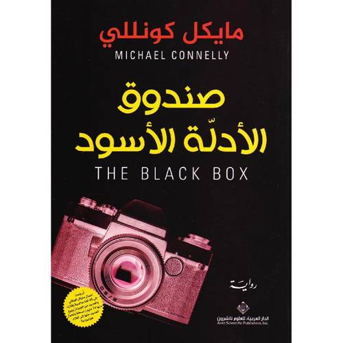 صندوق الادلة الاسود