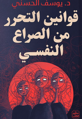 قوانين التحرر من الصراع النفسي 