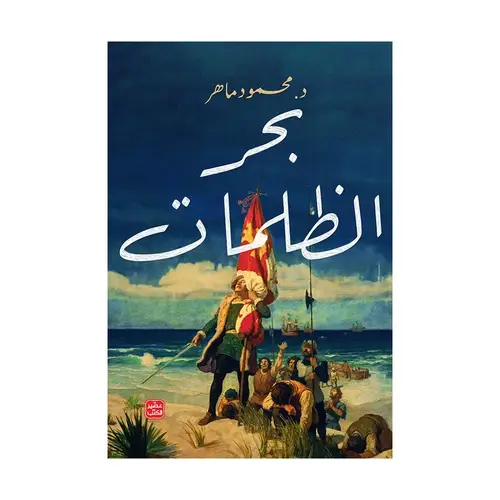 بحر الظلمات