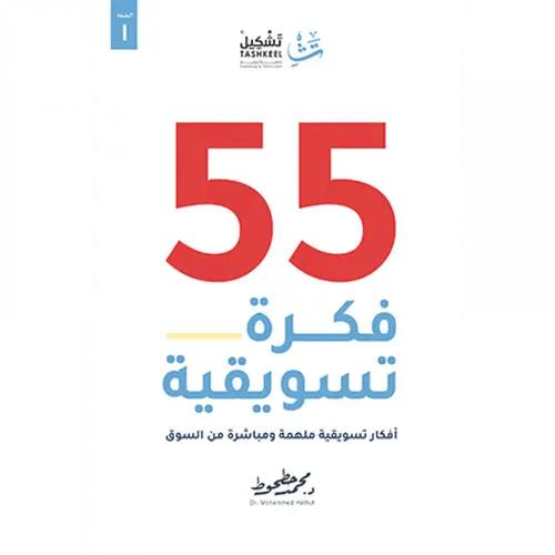 55 فكرة تسويقية