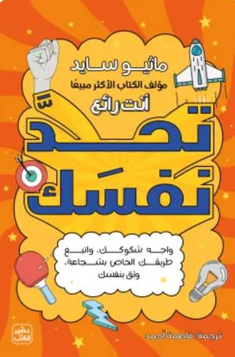 تحد نفسك