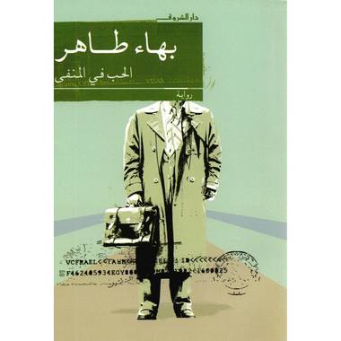 الحب في المنفى 