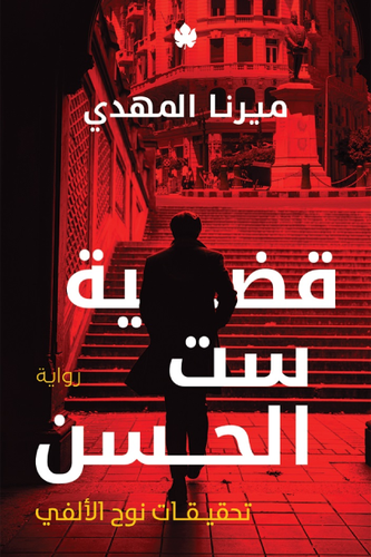 قضية ست الحسن - الجزء الأول من تحقيقات نوح الألفي