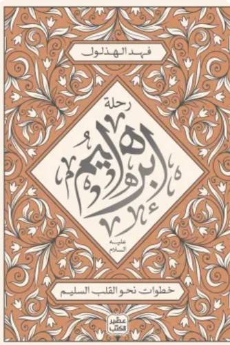 رحلة ابراهيم عليه السلام