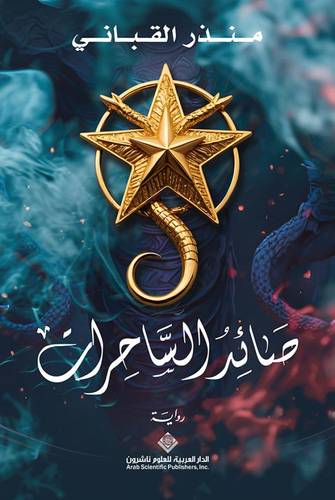  صائد الساحرات