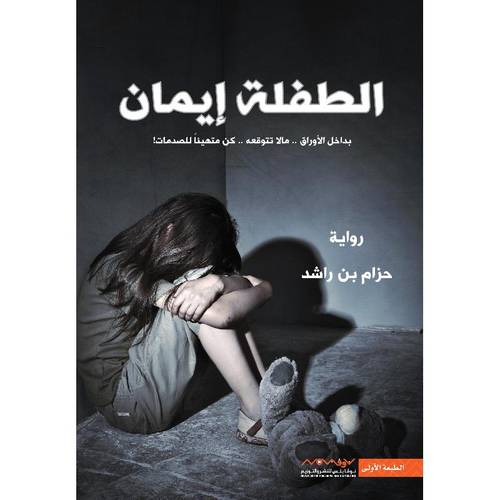 الطفلة ايمان - الجزء الأول 