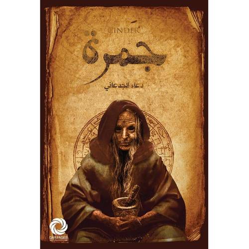 جمرة