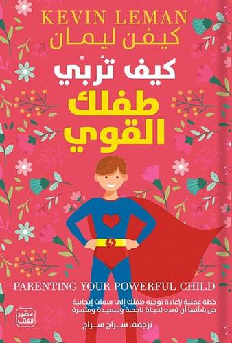 كيف تربي طفلك القوي ؟