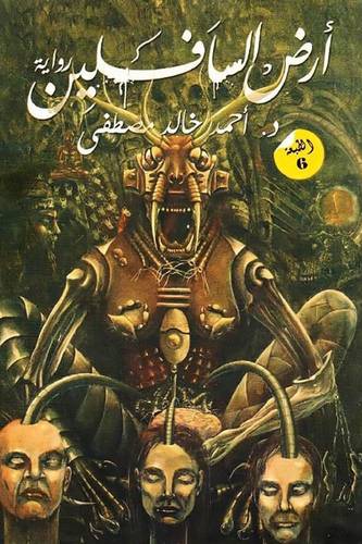 أرض السافلين