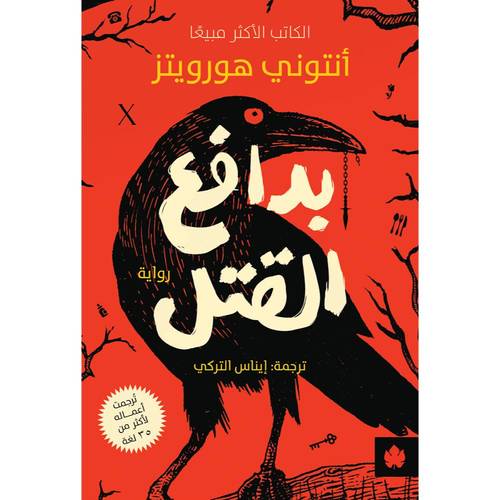 بدافع القتل 
