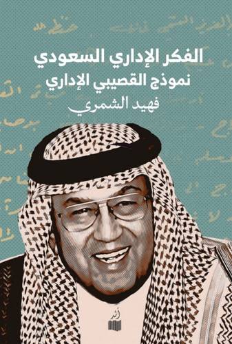 الفكر الإداري السعودي