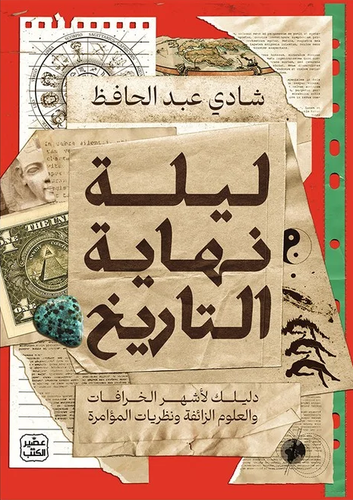 ليلة نهاية التاريخ