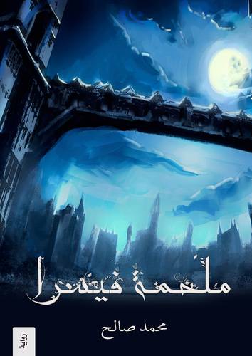 ملحمة فيسرا - الجزء الأول