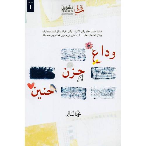 وداع حزن حنين