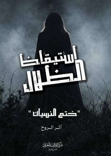 استيقاظ الظلال - ختم النسيان