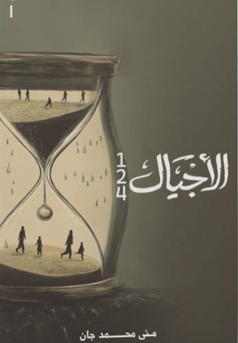الأجيال مجلد 1 (1-2-4) 