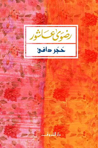 حجر دافئ - رضوى عاشور 