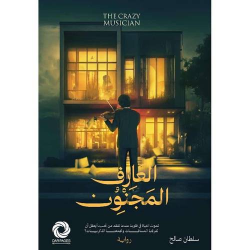 العازف المجنون