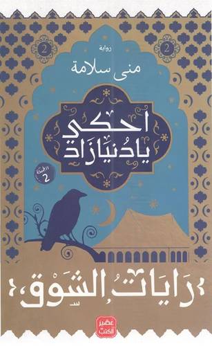 احكي يا دنيا زاد - الجزء الثاني