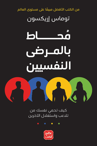 محاط بالمرضى النفسيين