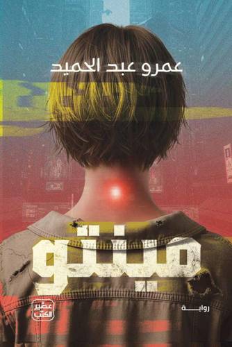 مينتو