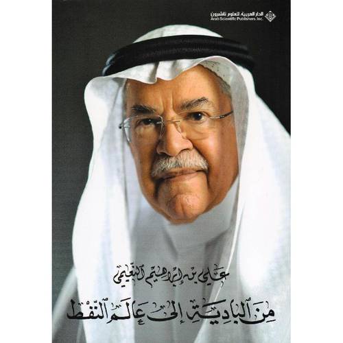 من البادية الى عالم النفط