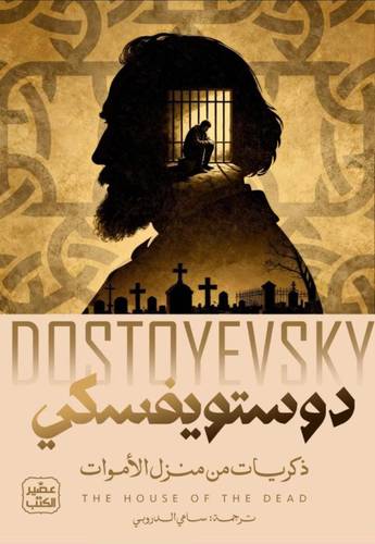 ذكريات من منزل الأموات - دوستويفسكي