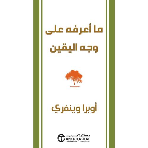 ما أعرفه على وجه اليقين‎