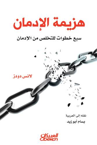 هزيمة الإدمان