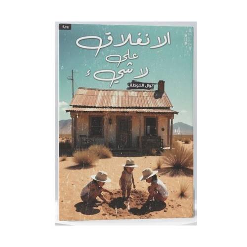 الانغلاق على لا شي