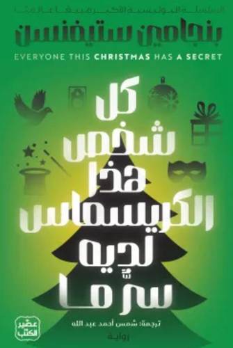 كل شخص هذا الكريسماس لديه سر ما