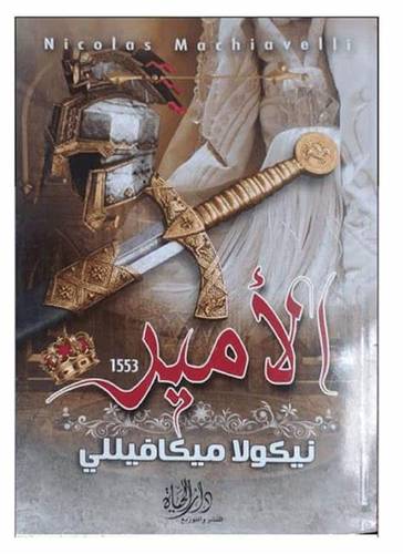 الامير نيكولا ميكافيللي