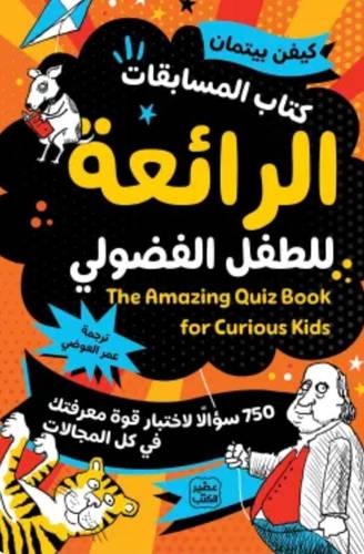 كتاب المسابقات الرائعة للطفل الفضولي