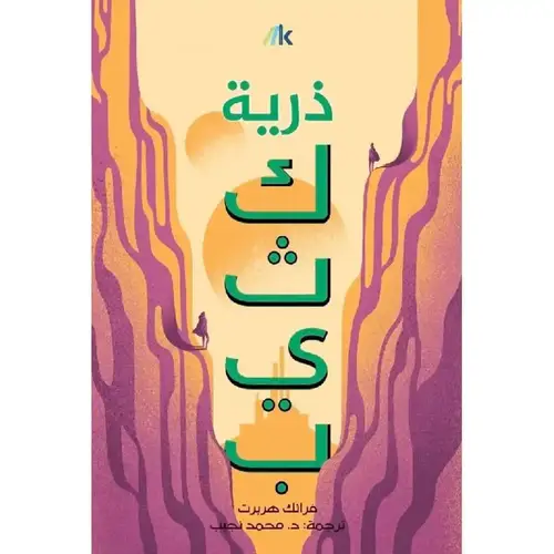 ‎ذرية كثيب -‎ الجزء الثالث