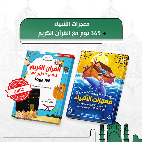 مجموعة انوار الهداية للأطفال