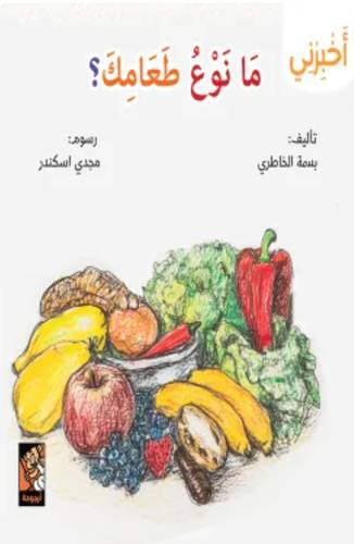 سلسلة أخبرني (ما نوع طعامك)