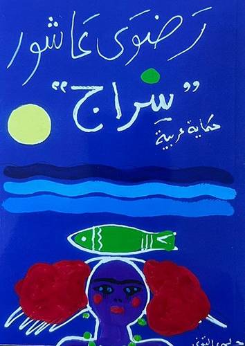 سراج - رضوى عاشور 