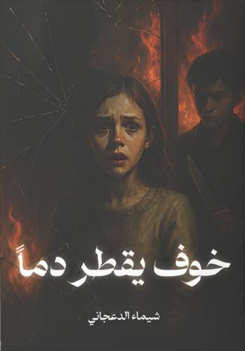 خوف يقطر دما