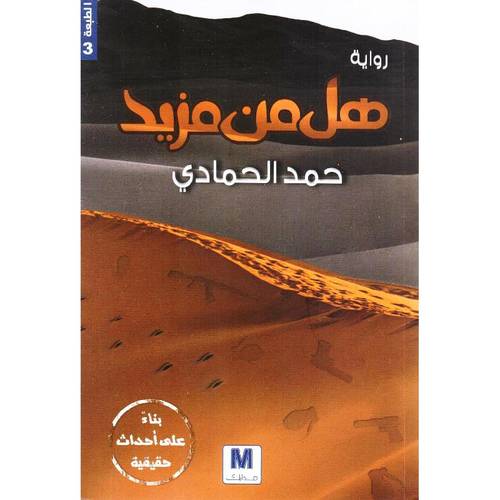 هل من مزيد؟