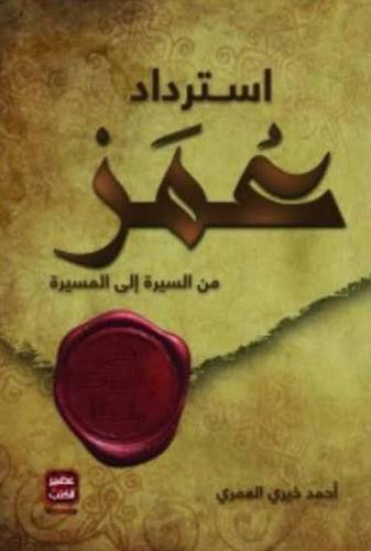 استرداد عمر