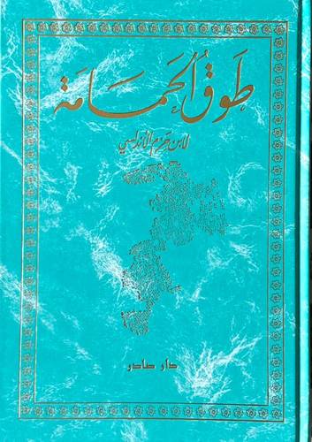 كتاب طوق الحمامة - ابن حزم الأندلسي