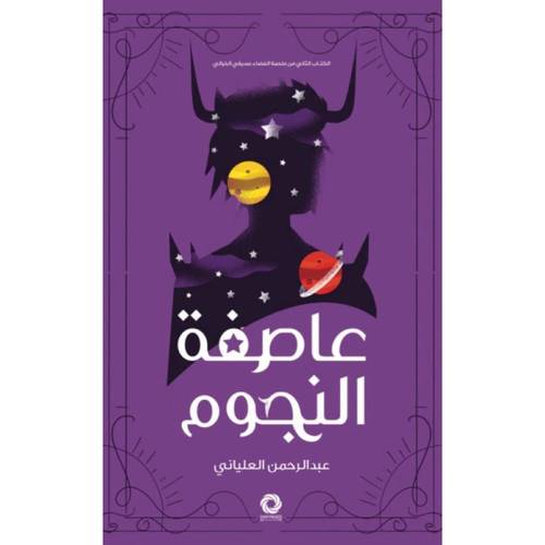 عاصفة النجوم 