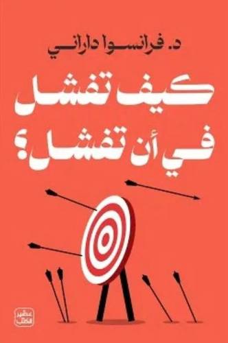كيف تفشل في أن تفشل ؟