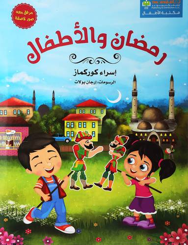 رمضان و الأطفال