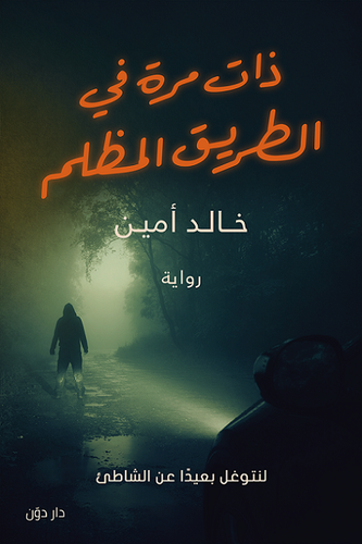 ذات مرة في الطريق المظلم