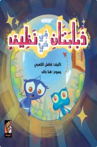 ذبابتان في حي نظيف