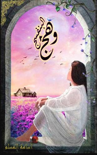 وهج البنفسج - الجزء الثاني