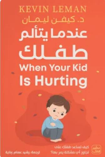 عندما يتألم طفلك