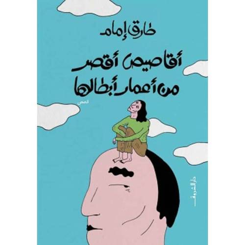 أقاصيص أقصر من أعمار أبطالها